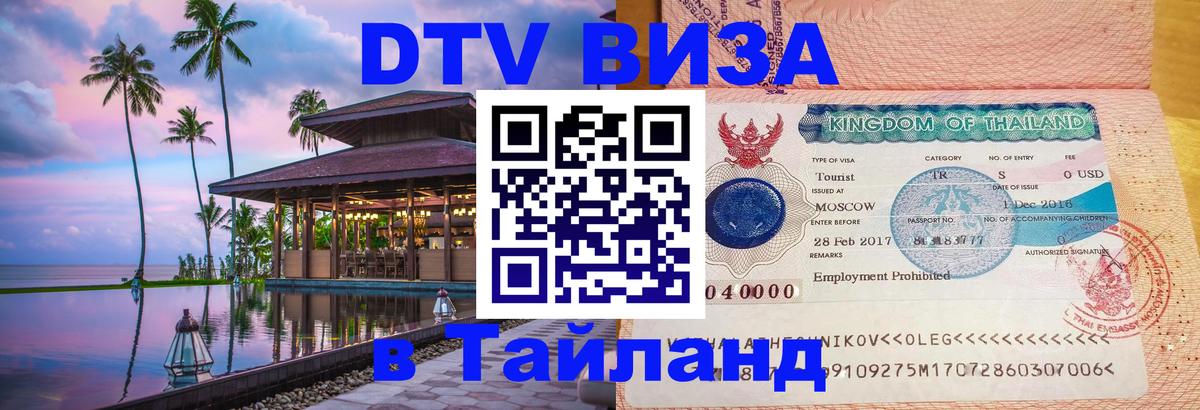DTV Виза в Тайланд для россиян Бангкок 