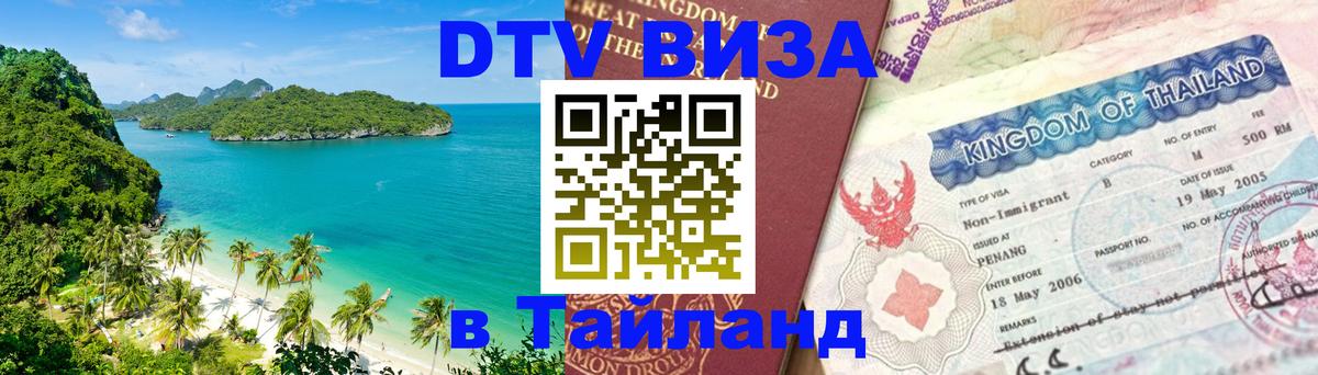 Стоимость и условия DTV визы — оформление в Таиланд под ключ - 