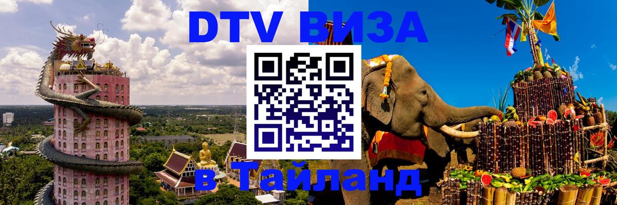 Как сделать DTV визу в Тайланд Бангкок 